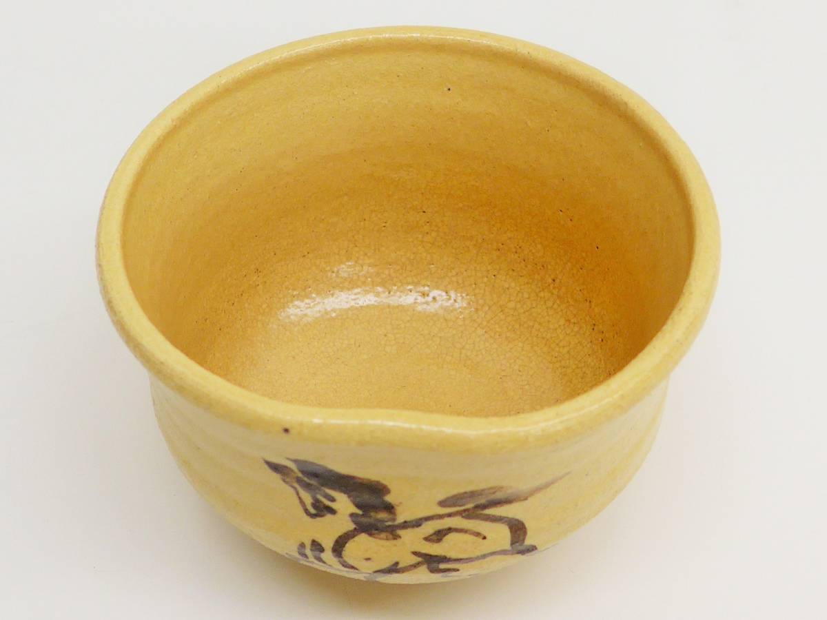 相馬駒焼 十五代 田代清治右衛門 作 茶碗 茶道具 共箱 抹茶