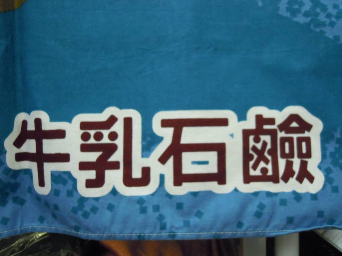 EX211 牛乳石鹸 お風呂屋 銭湯 のれん 暖簾 レトロ 短のれん(広告