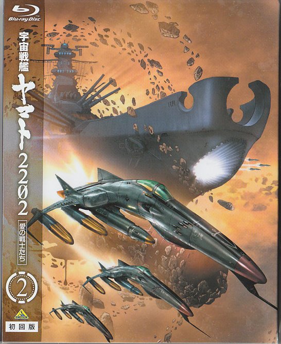 宇宙戦艦ヤマト2202 愛の戦士たち ２　BD　初回版
