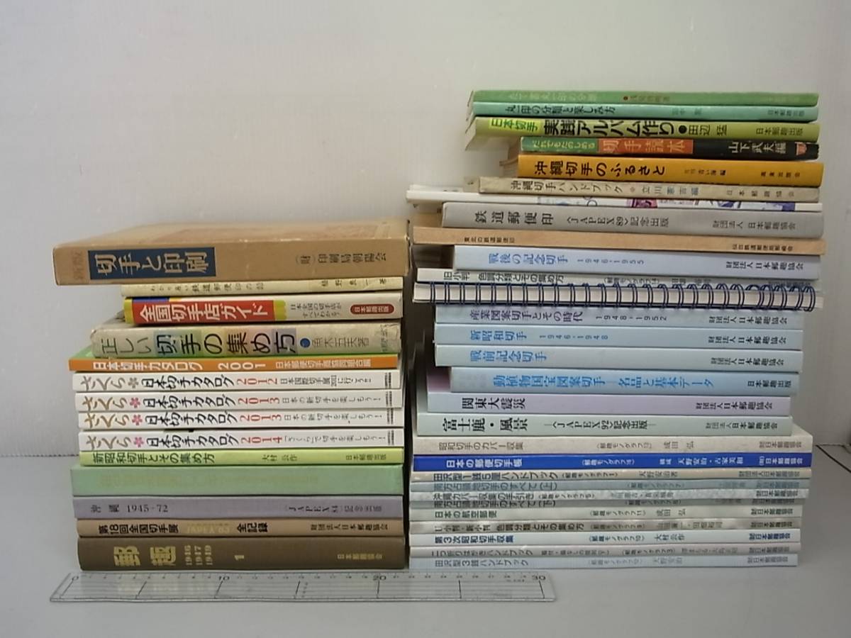 10ZP1 切手 関連本 まとめて 計40冊以上セット 日本切手カタログ 郵便