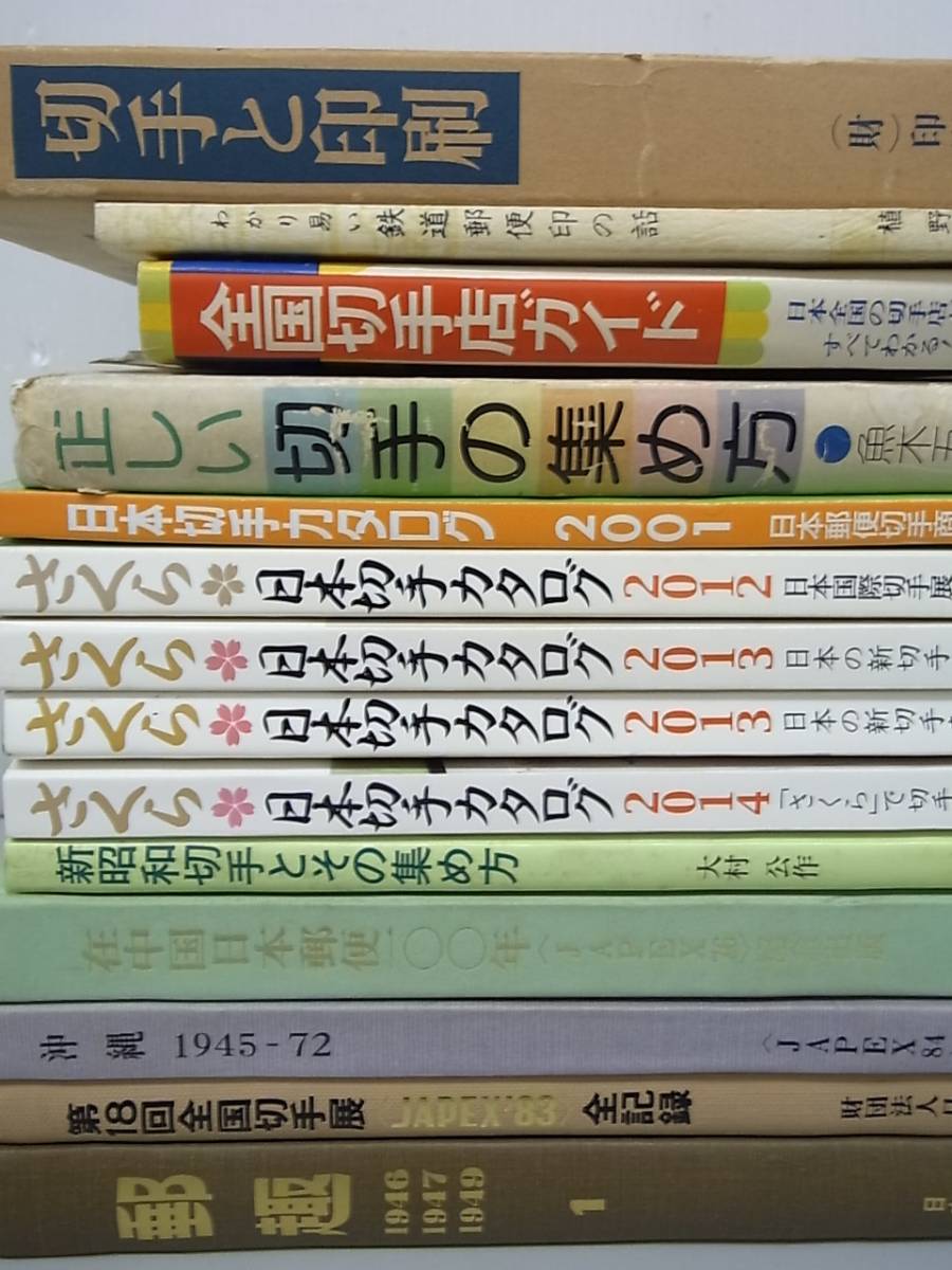10ZP1 切手 関連本 まとめて 計40冊以上セット 日本切手カタログ 郵便