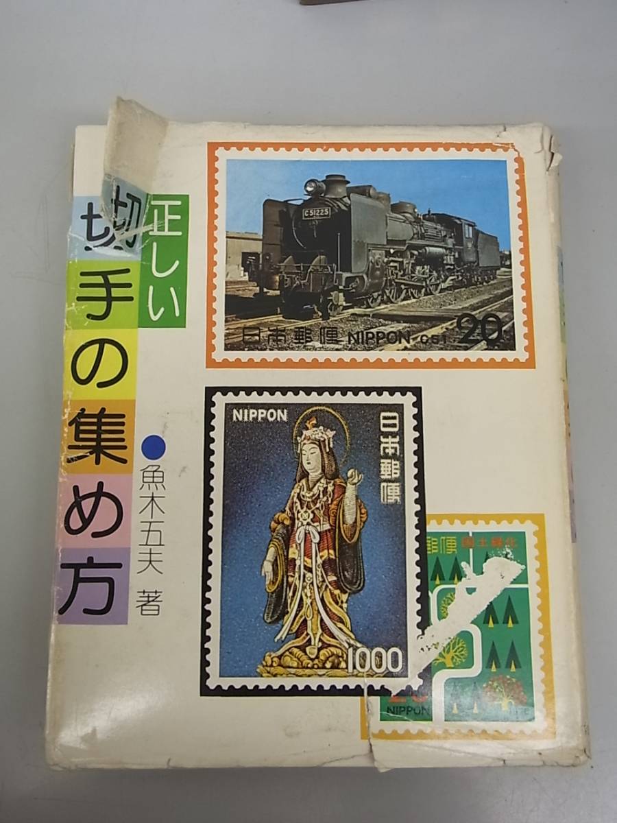 10ZP1 切手 関連本 まとめて 計40冊以上セット 日本切手カタログ 郵便