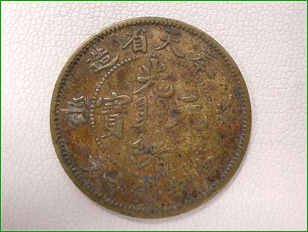 光緒元寶 奉天省造 中国 | 光緒元宝 Fengtien 奉天省 貨幣博物館 Yahoo
