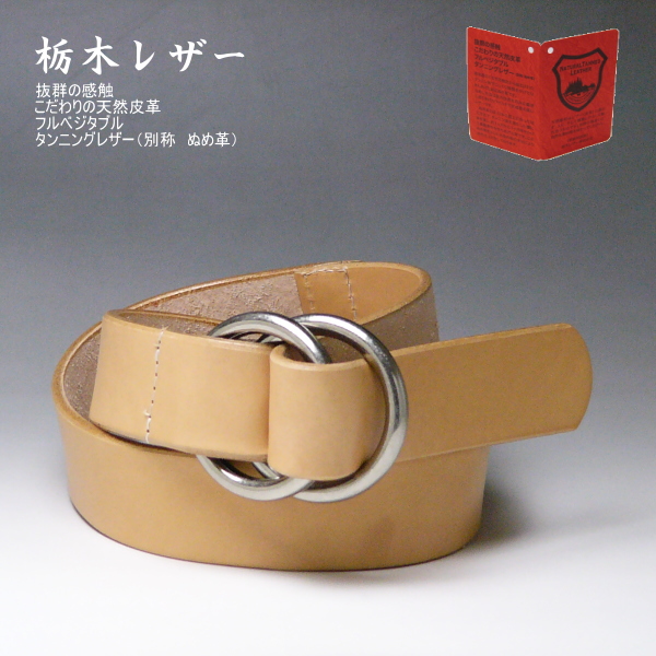 栃木レザー ベルト 本革 ヌメ革i ダブルリング 40mm ナチュラル新品 栃木レザー 本革 ベルト ブラック ナチュラル新品 ロング