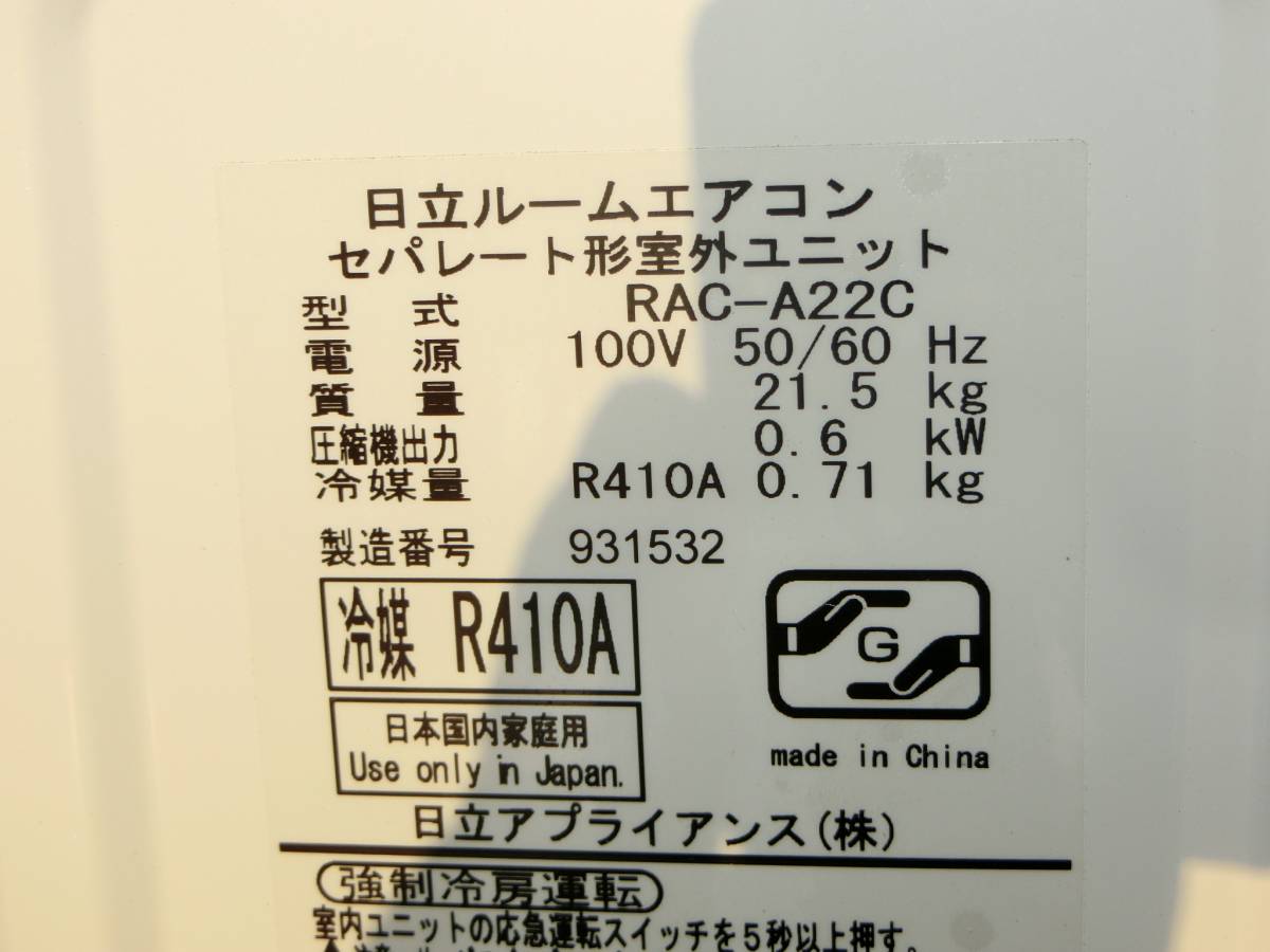 日立 【6～8畳/14年】日立 ルームエアコン RAS-A22C 中古 100V 2.2KW R410