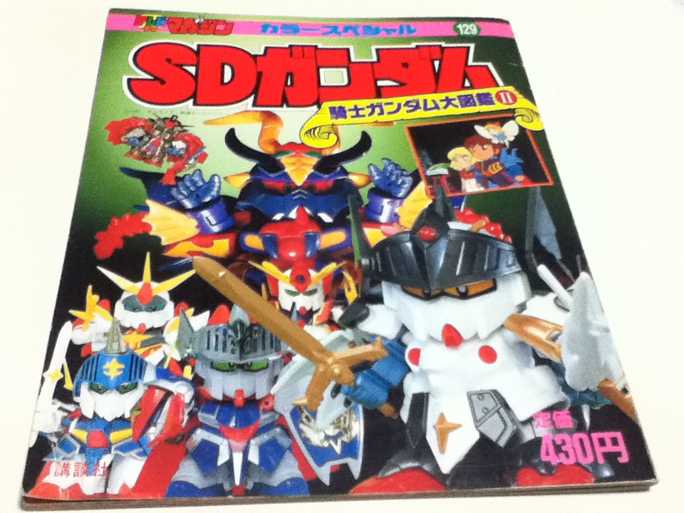 テレビマガジン カラースペシャル129 SDガンダム 騎士ガンダム大図鑑Ⅱ