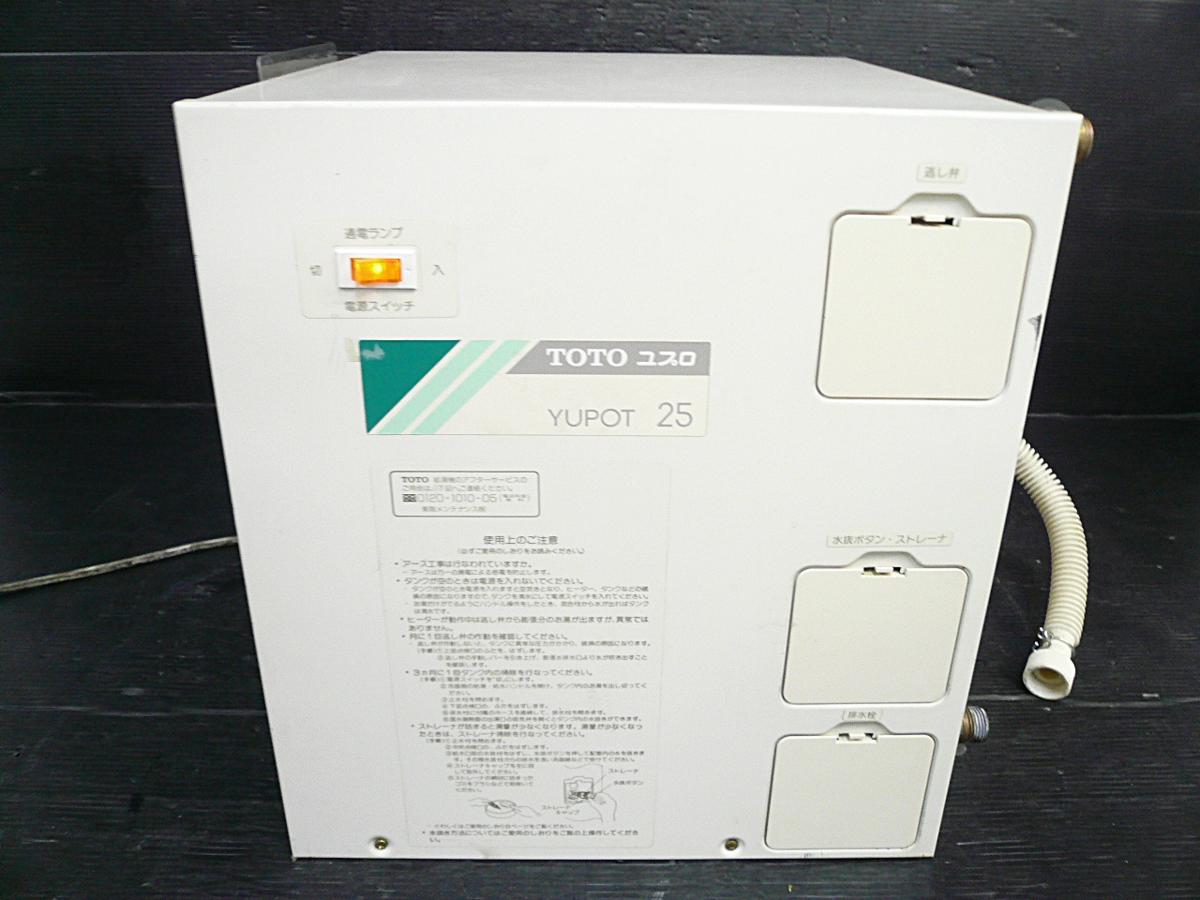 TOTO RES25A 湯ぽっと RE-Sシリーズ 通販(卸価格)|小型電気温水器なら