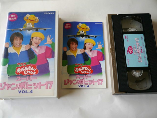 VHS】おかあさんといっしょ スーパージャンボヒット17 VOL.4