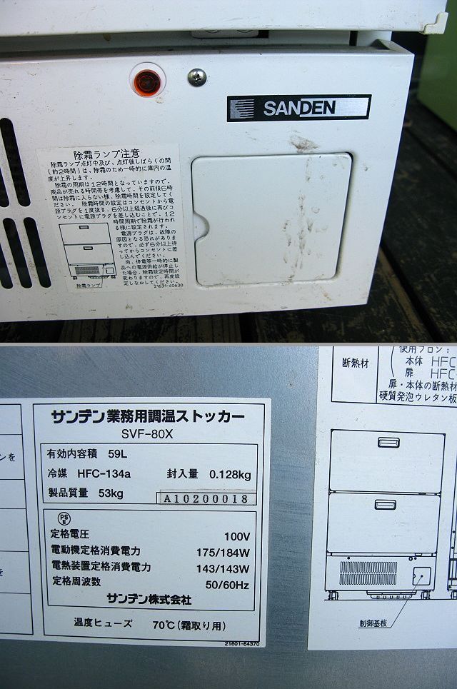 サンデン☆業務用調温ストッカー(SVF-80X)冷凍ストッカー/ソフトアイス