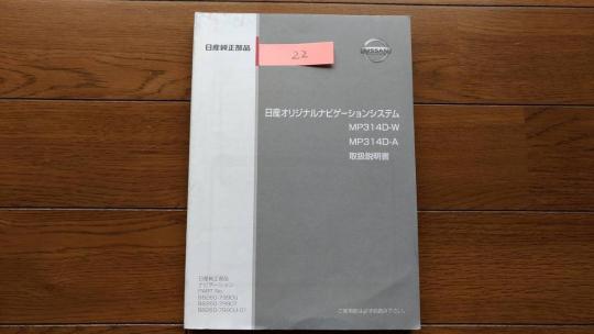 ☆送料無料☆日産オリジナルナビ☆MP314D-W・MP314D-A☆取扱・取扱書