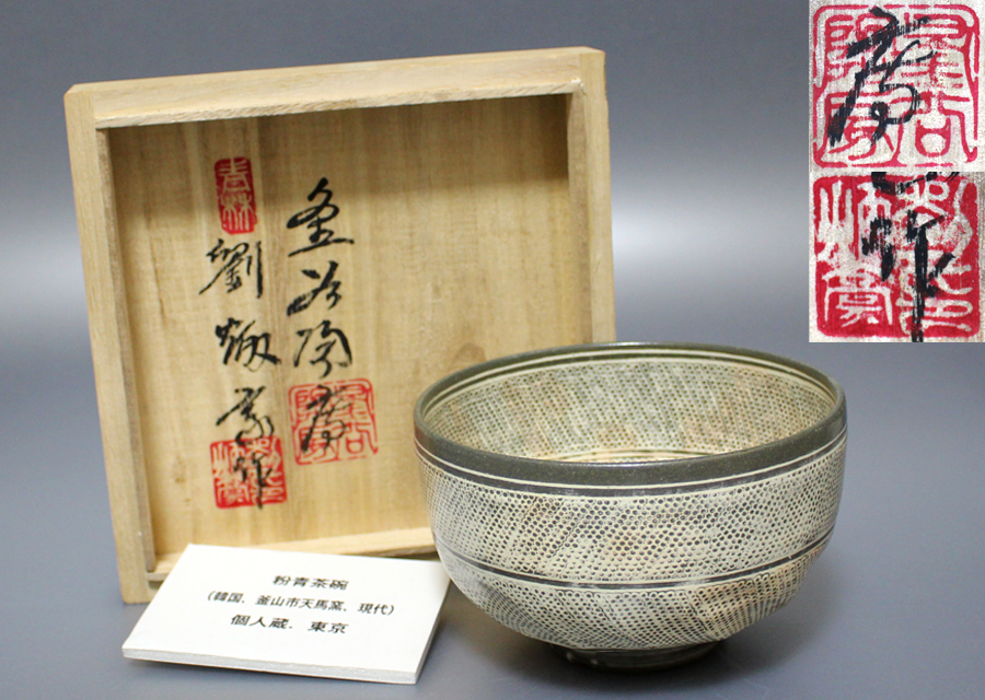 韓国美術 釜谷陶房 青林【劉炳豪】透かし 青磁 花瓶 共箱 R8634 N2043 韓国 釜谷陶房 劉炳豪 粉青茶碗 陶器 茶道具 共箱 韓国 N2043 釜谷