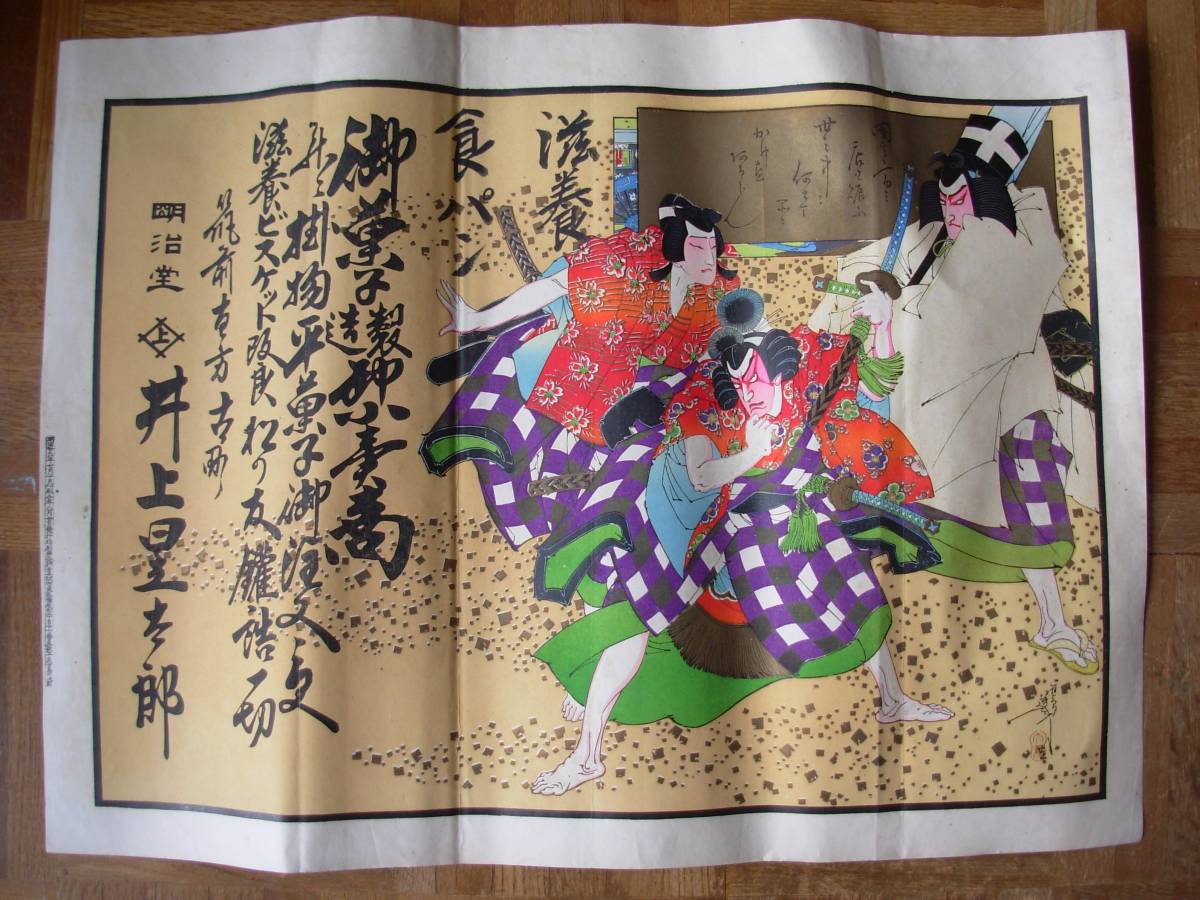 本物保証，高品質 引札 大判 木版 歌舞伎三人衆 筑前直方古町 お菓子製造卸小売商 明治堂 明治２９年(印刷物)｜売買されたオークション情報、yahooの商品情報をアーカイブ公開 - オークファン その他