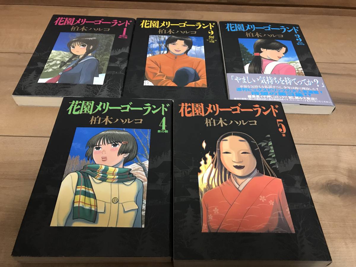 622747】花園メリーゴーランド 全巻セット【全5巻セット・完結】柏木