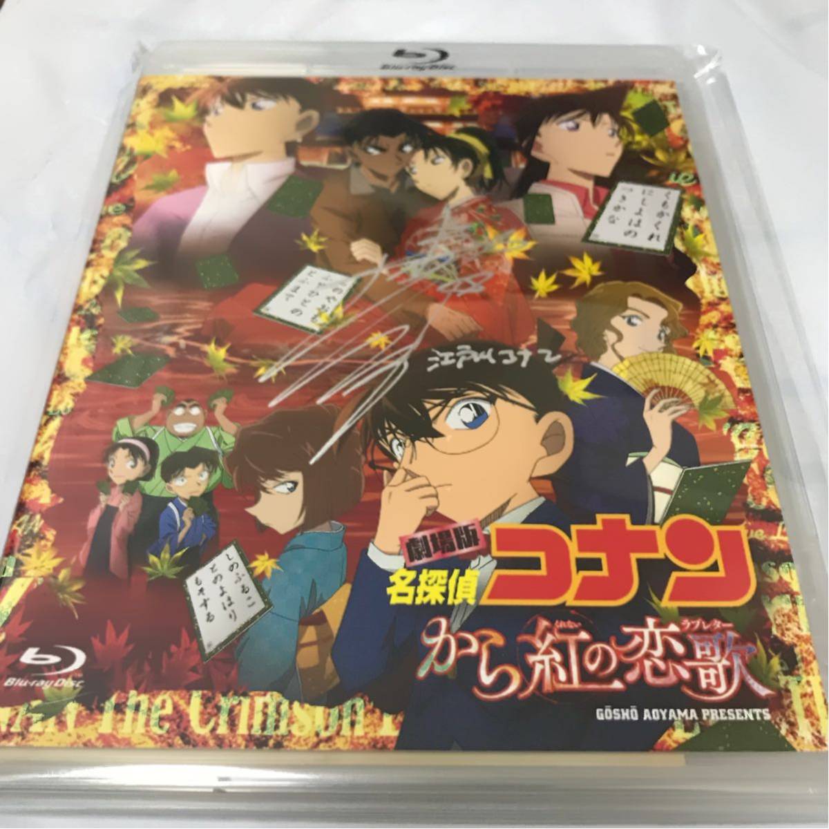 高山みなみサイン入り 名探偵コナン から紅の恋歌 Blu-ray(サイン