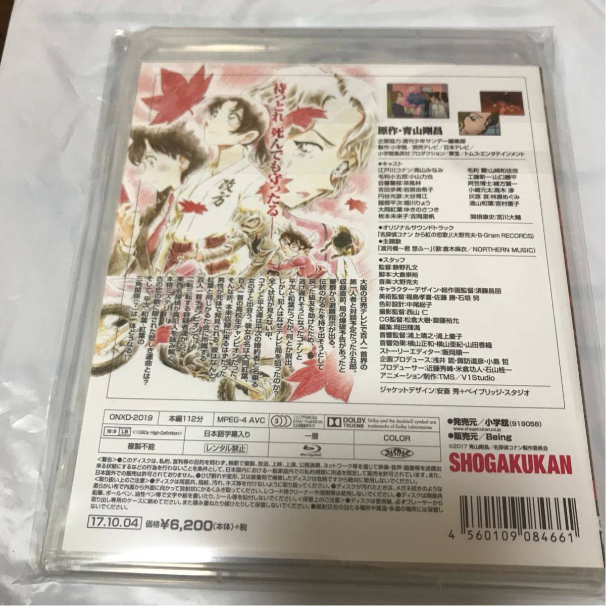 高山みなみサイン入り 名探偵コナン から紅の恋歌 Blu-ray(サイン