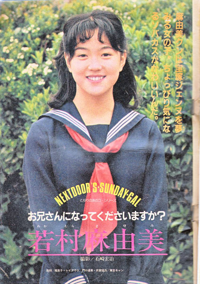 週刊少年サンデー 1981年24号 となりのあのコ 若村麻由美 さいとう たかを 特救go 巻頭カラーの質問一覧