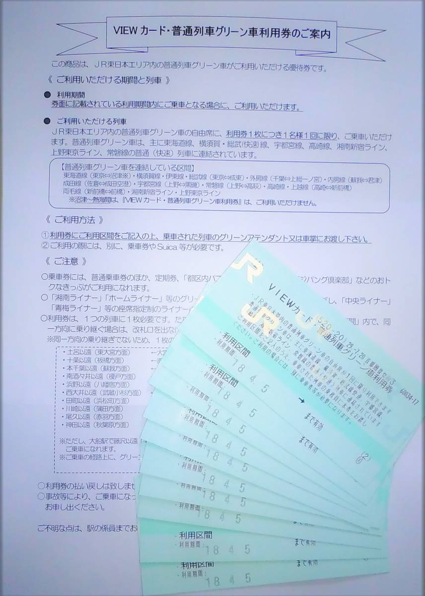 VIEWカード 普通列車グリーン車利用券10枚 普通列車グリーン車利用券10