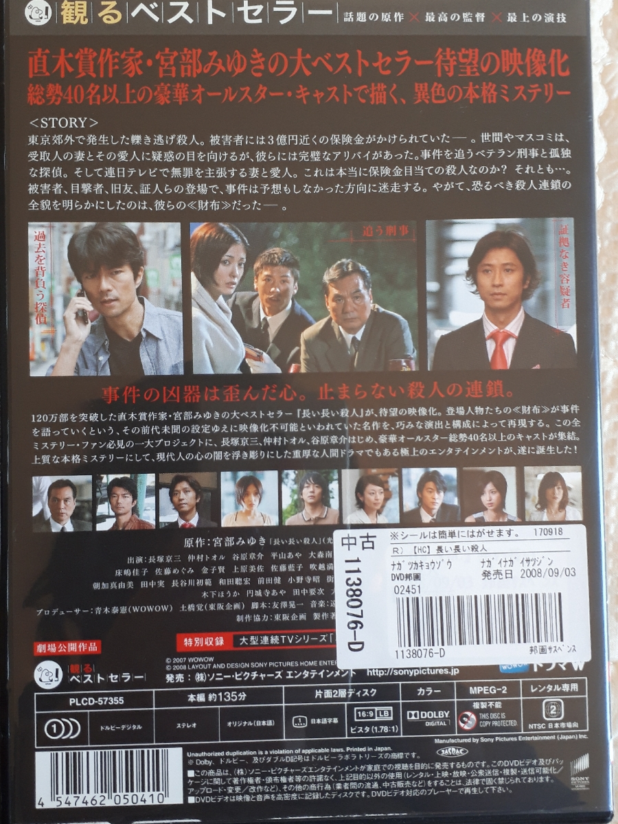 送料5円 視聴確認ok 長い長い殺人 Dvd レンタル版 宮部みゆき 長塚京三 谷原章介 中村トオル 推理小説 ミステリー 邦画 映画 財布 宮部みゆき 売買されたオークション情報 Yahooの商品情報をアーカイブ公開 オークファン Aucfan Com