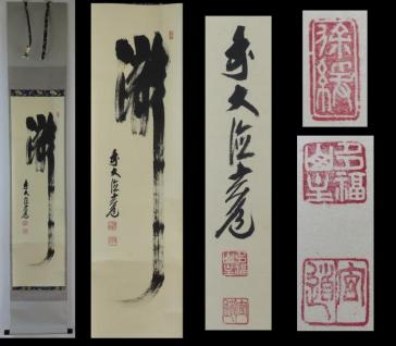 品質保証，定番人気 【模写】 掛軸 須賀玄道 筆 書「瀧」 | 紙本肉筆 共