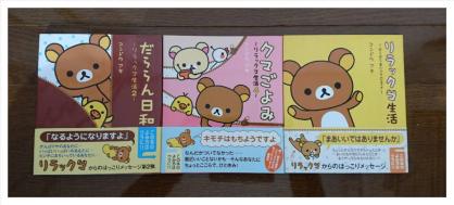 コンドウアキ★リラックマ生活１、２、４の3冊セット　リラックマの絵本？帯あり美品です♪_1