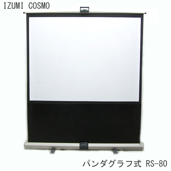 □β IZUMI COSMO 80型 パンダグラフ式フロアタイプスクリーン RS-80