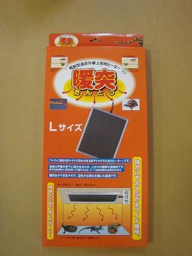 ☆みどり商会　暖突　Ｌ 新品・未使用品☆　爬虫類・ヘビ・トカゲ・リクガメ・小動物・観葉植物用　ヒーター