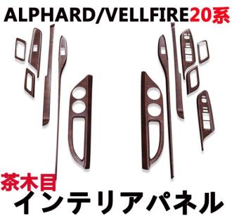 インテリアパネル アルファード20系 ヴェルファイア20系 ALPHARD