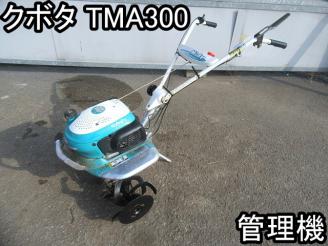 農機具□管理機□クボタ□TMA300□ロータリー580mm☆ミディ 