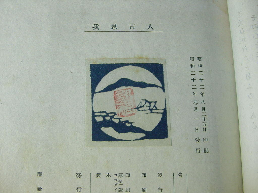 貴重本〉中川一政 我思古人 靖文社 昭和22年初版本 【公式通販】
