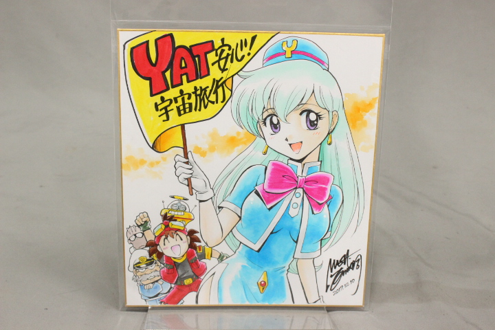マンガ図書館Z】西川伸司先生「YAT安心！宇宙旅行」直筆サイン入り
