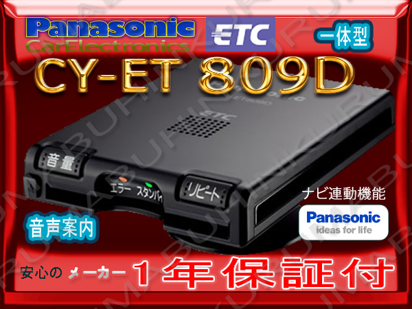 パナソニック　CY-ET809D アンテナ一体型ETC *乾電池式・防水ケース* ☆即納☆パナソニック☆最新CY-ET809D☆セットアップ込み☆アンテナ一
