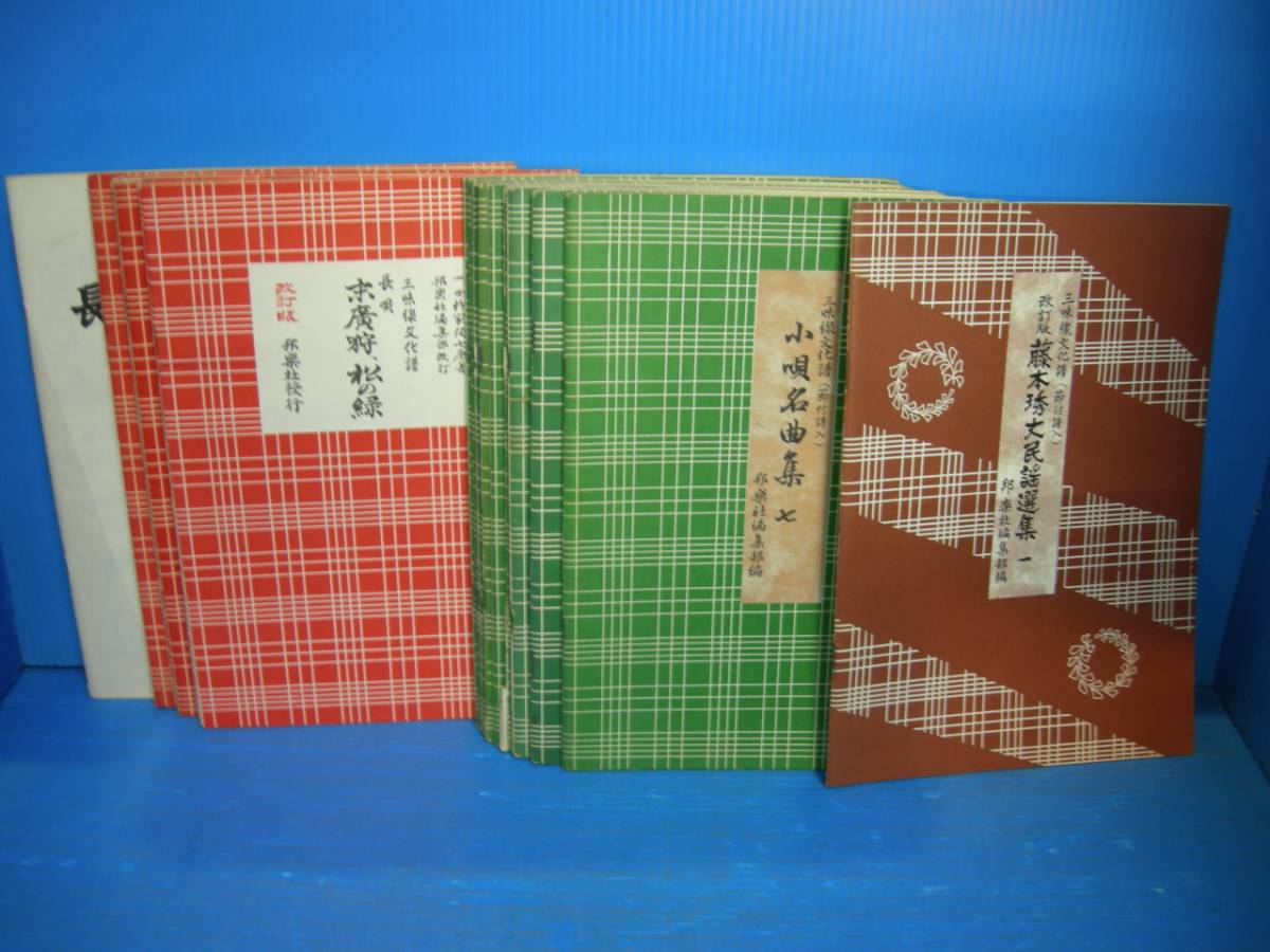 ○三味線文化譜 21冊 小唄名曲集1～7/はうた俗曲集/長唄名曲選集 他