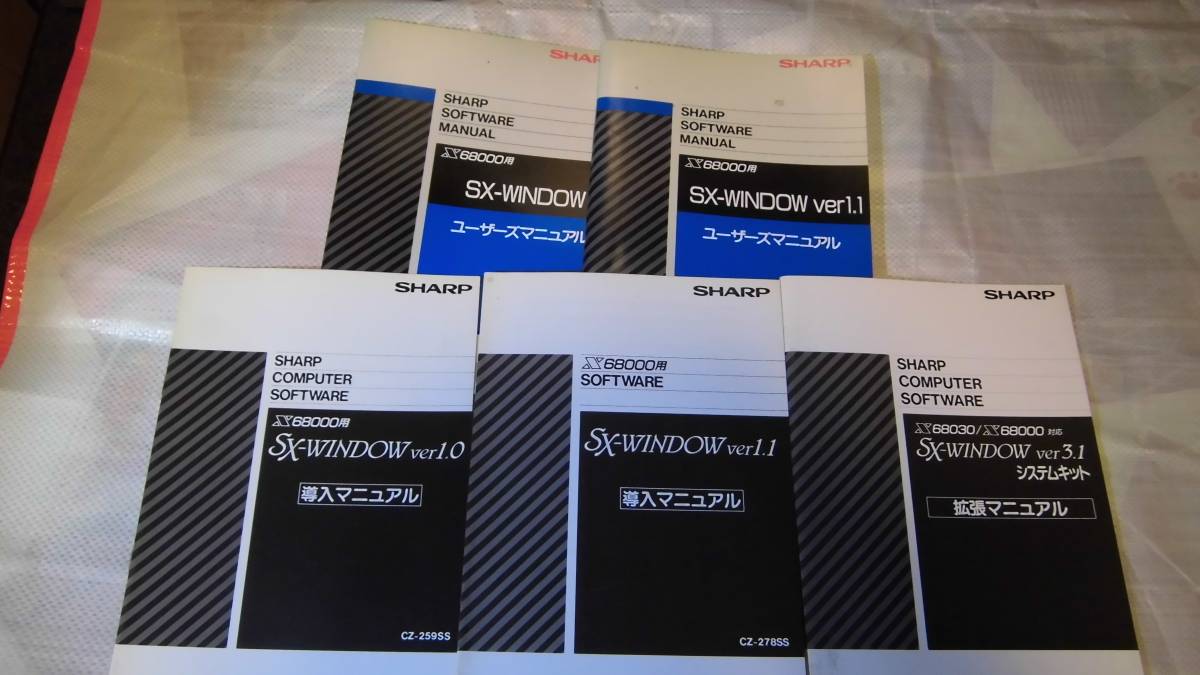 X68000関連マニュアル本まとめ売り　SX-window3.0 Human68k3.0など