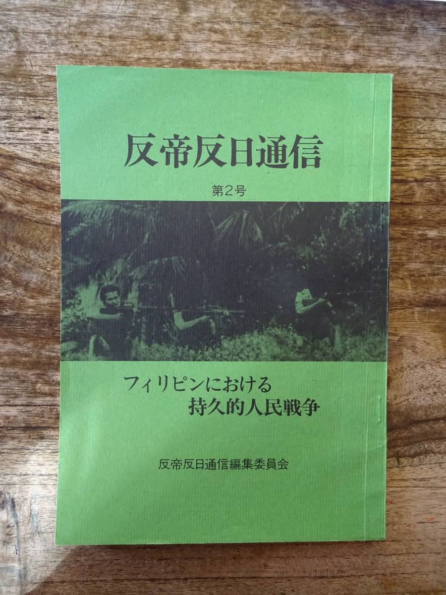 新左翼機関誌 反帝反日通信 第2号 東アジア反日武装戦線 共産主義(社会問題)|売買されたオークション情報、yahooの商品情報をアーカイブ ...