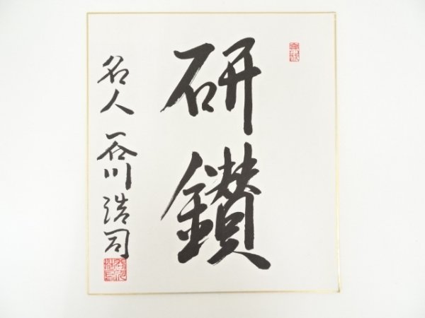 超激得，豊富な 宗sou 名人谷川浩司筆 研鑽 肉筆色紙(色紙)｜売買されたオークション情報、yahooの商品情報をアーカイブ公開 - オークファン 色紙