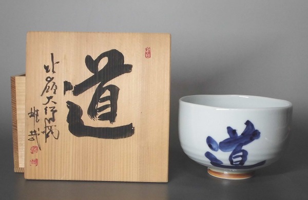 天台宗 比叡山延暦寺 酒井雄哉大阿闍梨 文字入り 茶碗 道 肉筆 共箱 千