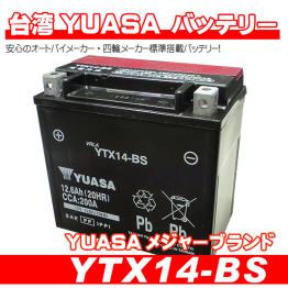 台湾ユアサバッテリー YTX14-BS ◇KVF400 W650 バルカン800 GPZ1100