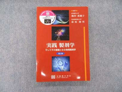 実践製剤学 そしてその基盤となる物理薬剤学 第3版/京都廣川書店/飯村