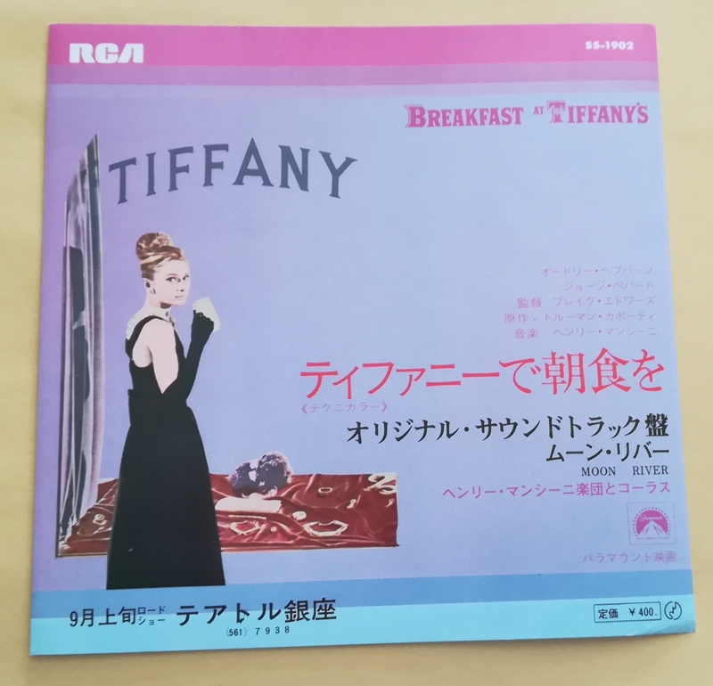 映画チラシ　「ティファニーで朝食を」1969年Ｒ