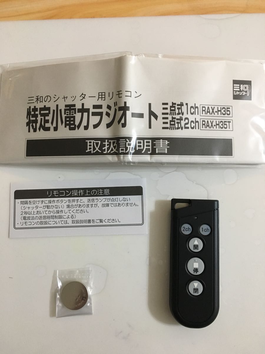 電動シャッター用リモコン 三和リモコン 三和シャッター 新品☆RAX-S34