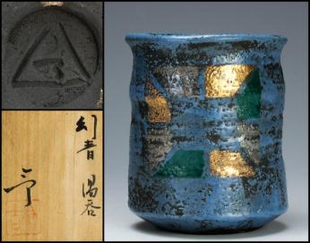 黄瀬戸　湯呑　５客　共箱付き　加藤令吉作 黄瀬戸 湯呑 5客 共箱付き 加藤令吉作 佳香】加藤令吉 秀逸作 幻青