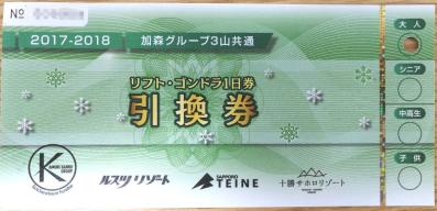 公式通販 リフト券 ゴンドラ サホロ テイネ 4枚ルスツ ルスツリゾート 