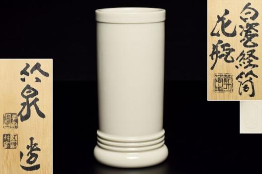 人気セール，格安 【五世三浦竹泉造白磁経筒花瓶/共箱】 京