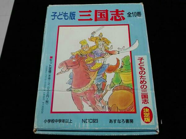 子ども版三国志 全10巻 三国志 子ども版 全10巻 生越嘉治⁄