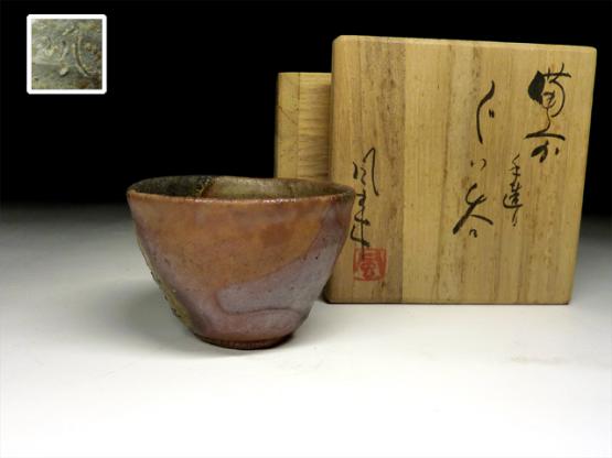 佳香】森風来 備前手造りぐい呑 共箱 本物保証 備前焼 酒器 ぐい呑