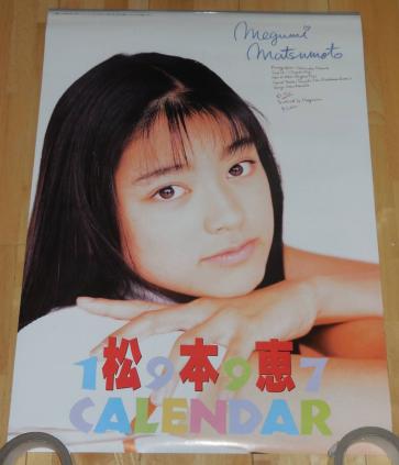 B188/松本恵（松本莉緒） カレンダー 1997年/B2サイズ(芸能人