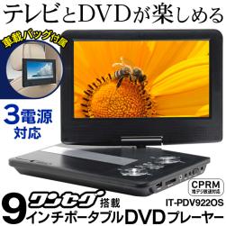 a.TOHO 2017製 9inch1SEG搭載ポータブルDVDプレーヤー IT-PDV922OS 新品
