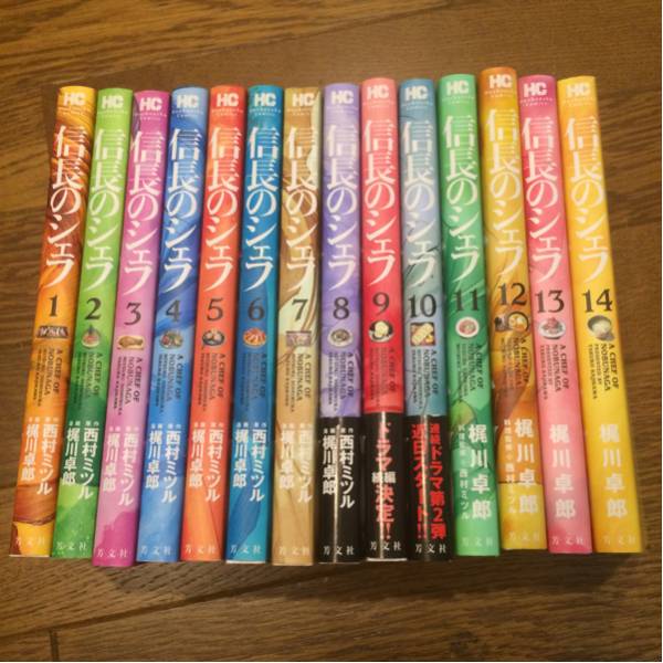 信長のシェフ　1-14巻　西村ミツル　梶川卓郎_1
