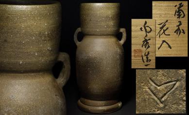 侍】人間国宝『山本陶秀』作 備前 耳付花入 共箱 人間国宝