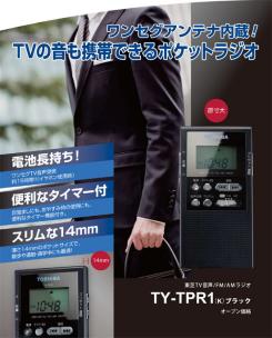 ★東芝　ワンセグテレビ音声・FM・AM　3バンドラジオ TY-TPR1 TOSHIBA★